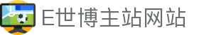 E世博官网主站 - 热门赛事与真人游戏